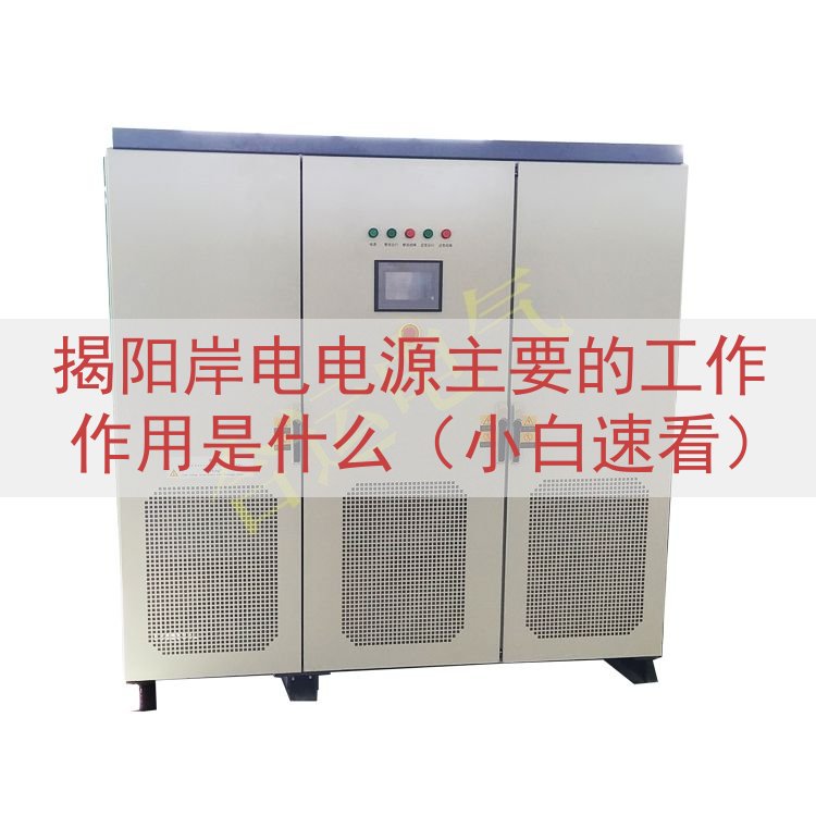 揭阳岸电电源主要的工作作用是什么（小白速看）