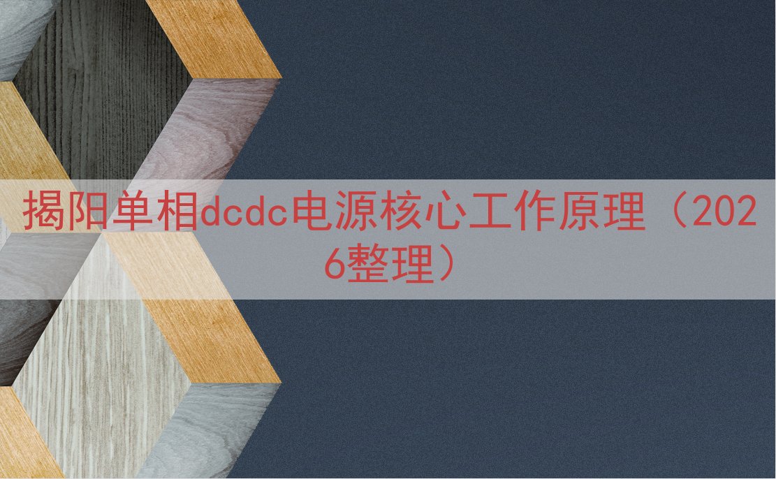 揭阳单相dcdc电源核心工作原理（2026整理）