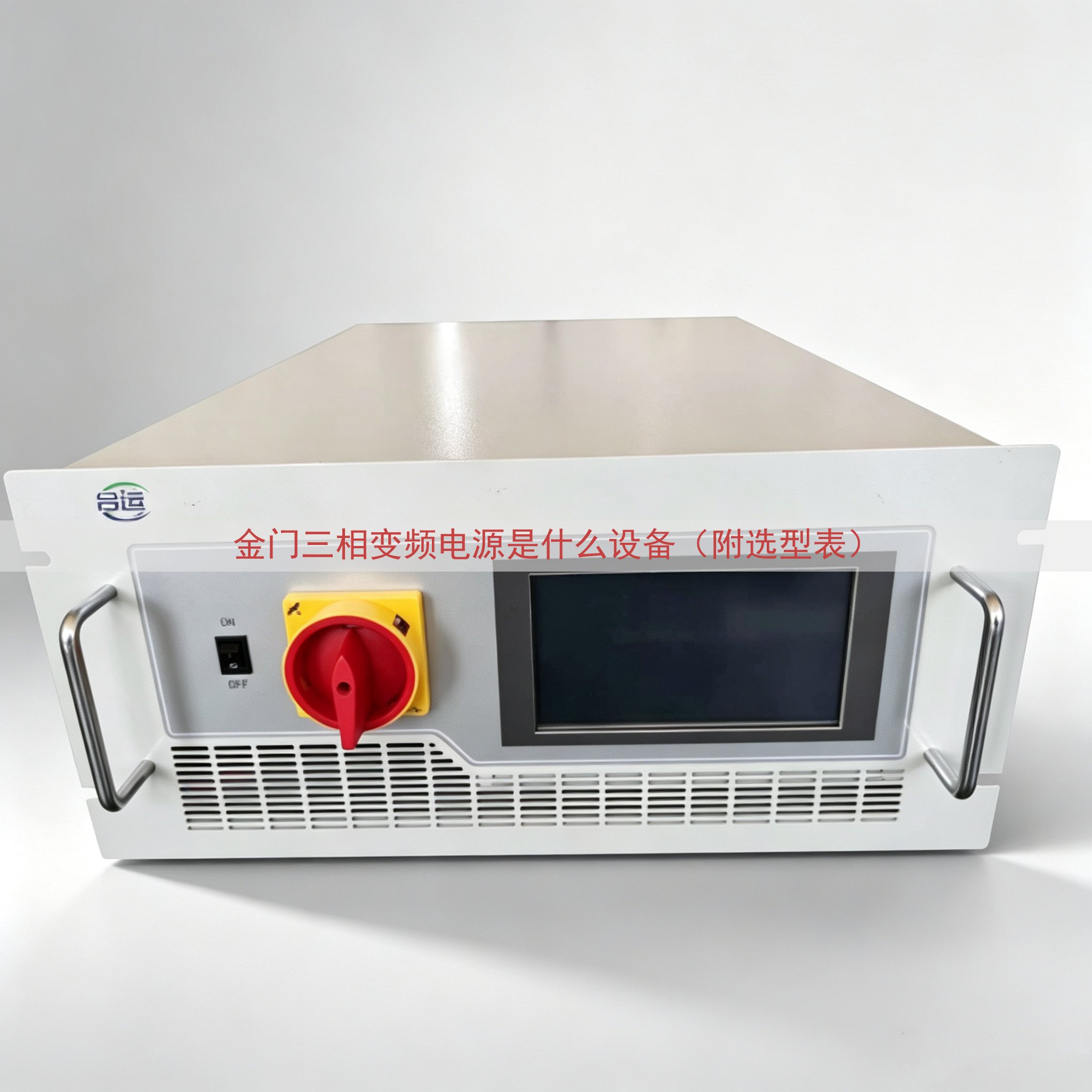 金门三相变频电源是什么设备（附选型表）