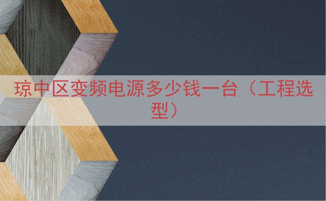 琼中区变频电源多少钱一台（工程选型）