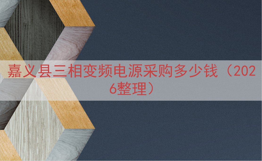 嘉义县三相变频电源采购多少钱（2026整理）