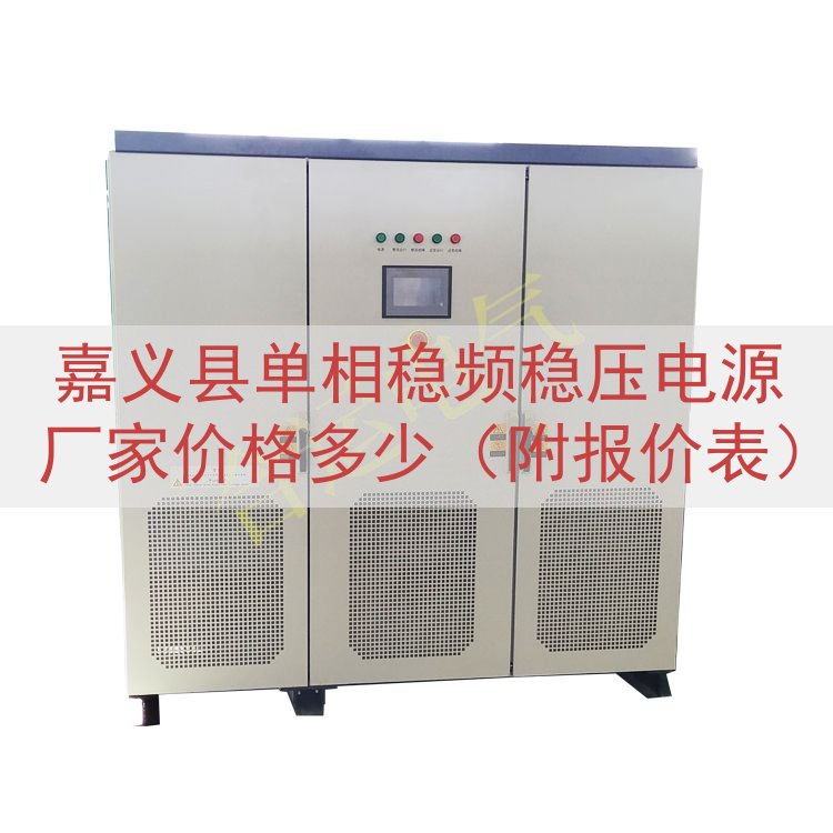 嘉义县单相稳频稳压电源厂家价格多少（附报价表）