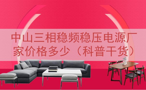 中山三相稳频稳压电源厂家价格多少（科普干货）
