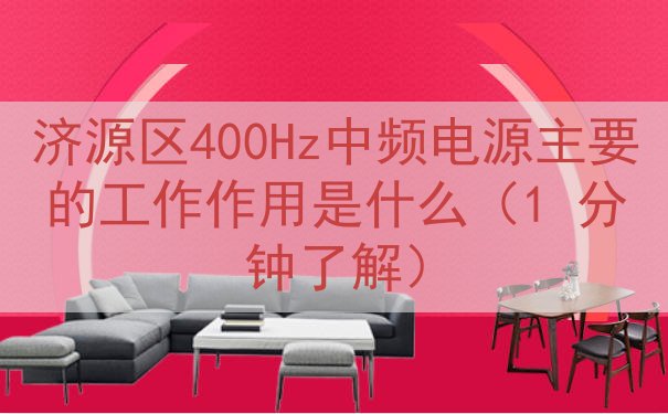 济源区400Hz中频电源主要的工作作用是什么（1 分钟了解）
