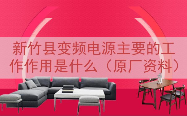 新竹县变频电源的工作作用是什么（原厂资料）