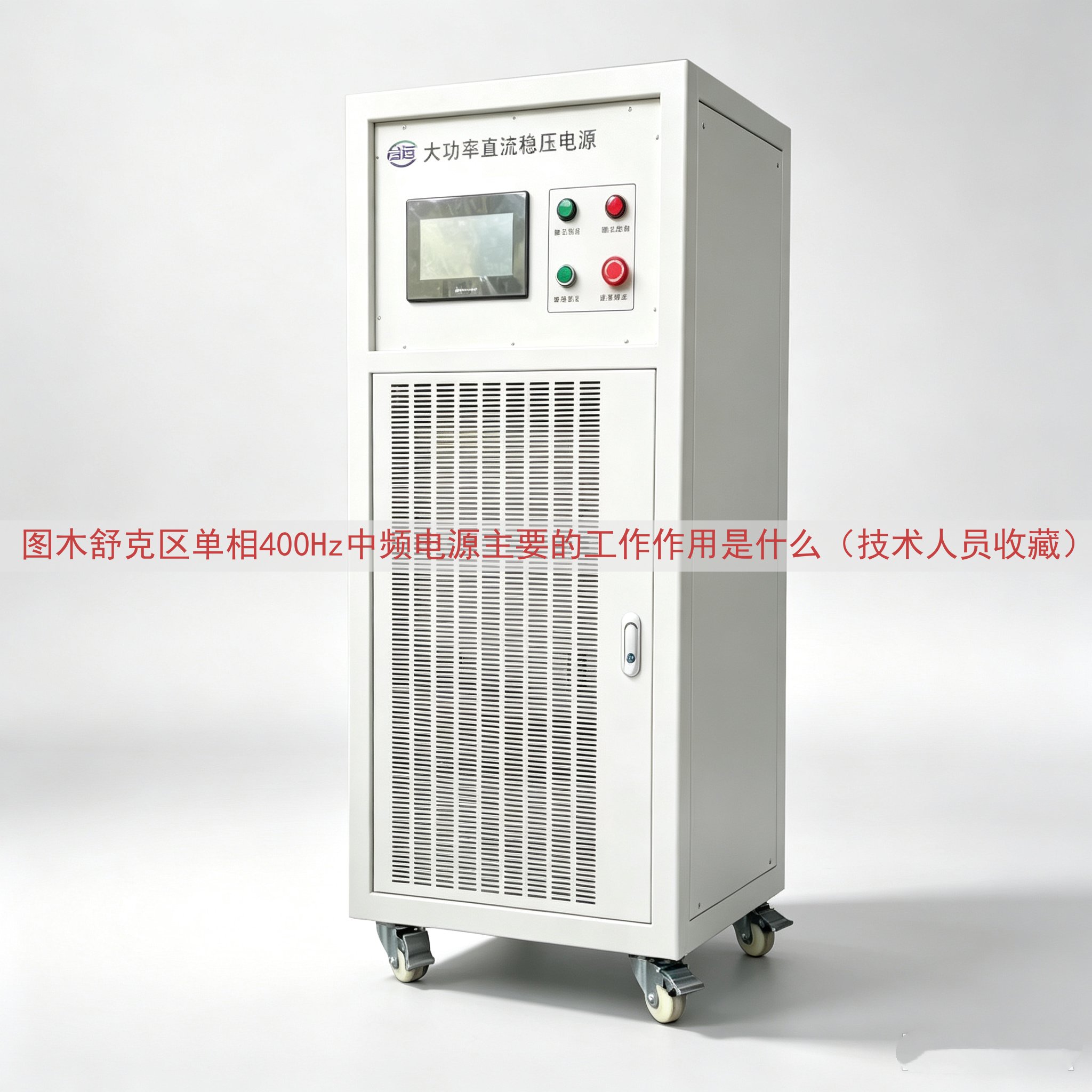 图木舒克区单相400Hz中频电源的工作作用是什么（技术人员收...
