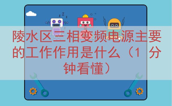 陵水区三相变频电源的工作作用是什么（1 分钟看懂）