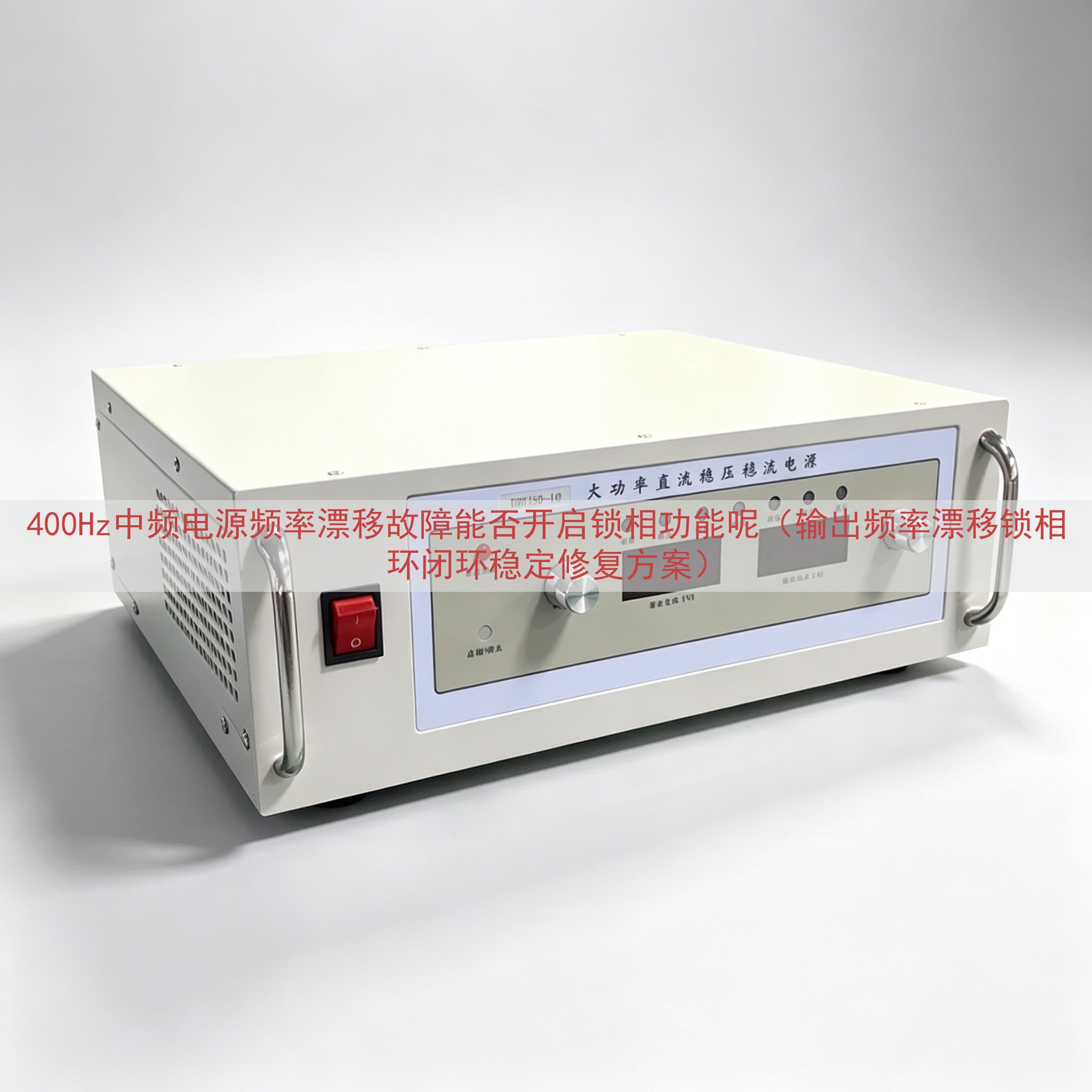 400Hz中频电源频率漂移故障能否开启锁相功能呢（输出频率漂...