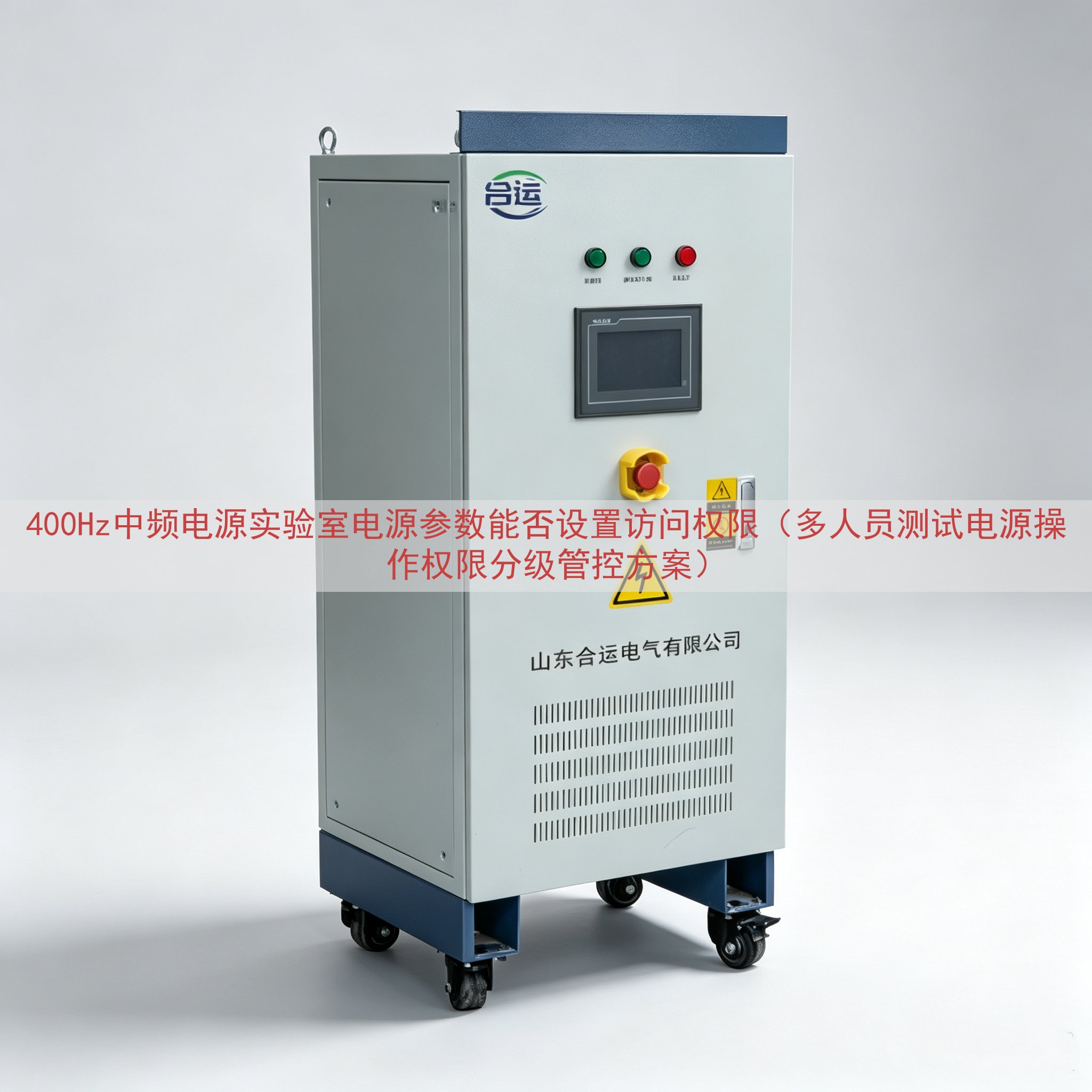 400Hz中频电源实验室电源参数能否设置访问权限（多人员测试...