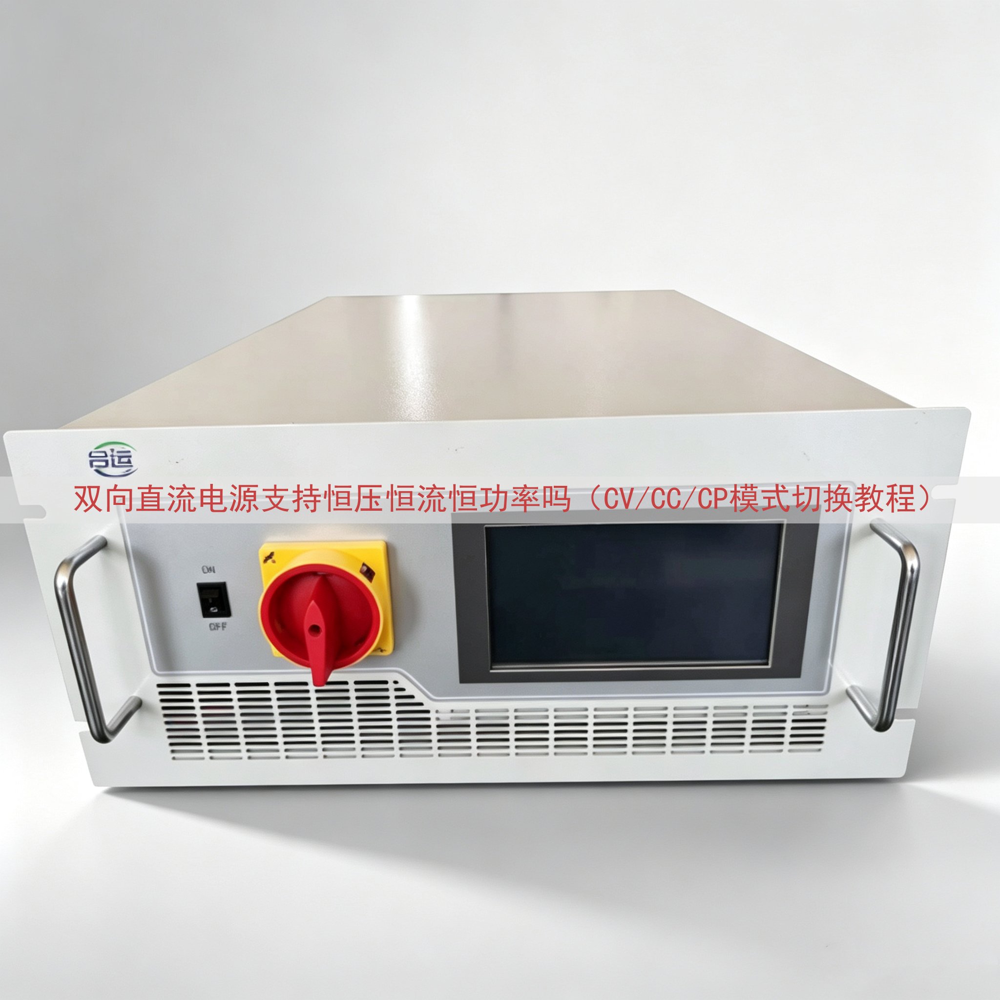 双向直流电源支持恒压恒流恒功率吗（CV/CC/CP模式切换教...