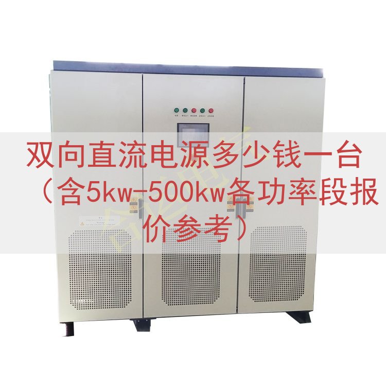 双向直流电源多少钱一台（含5kw-500kw各功率段报价参考...