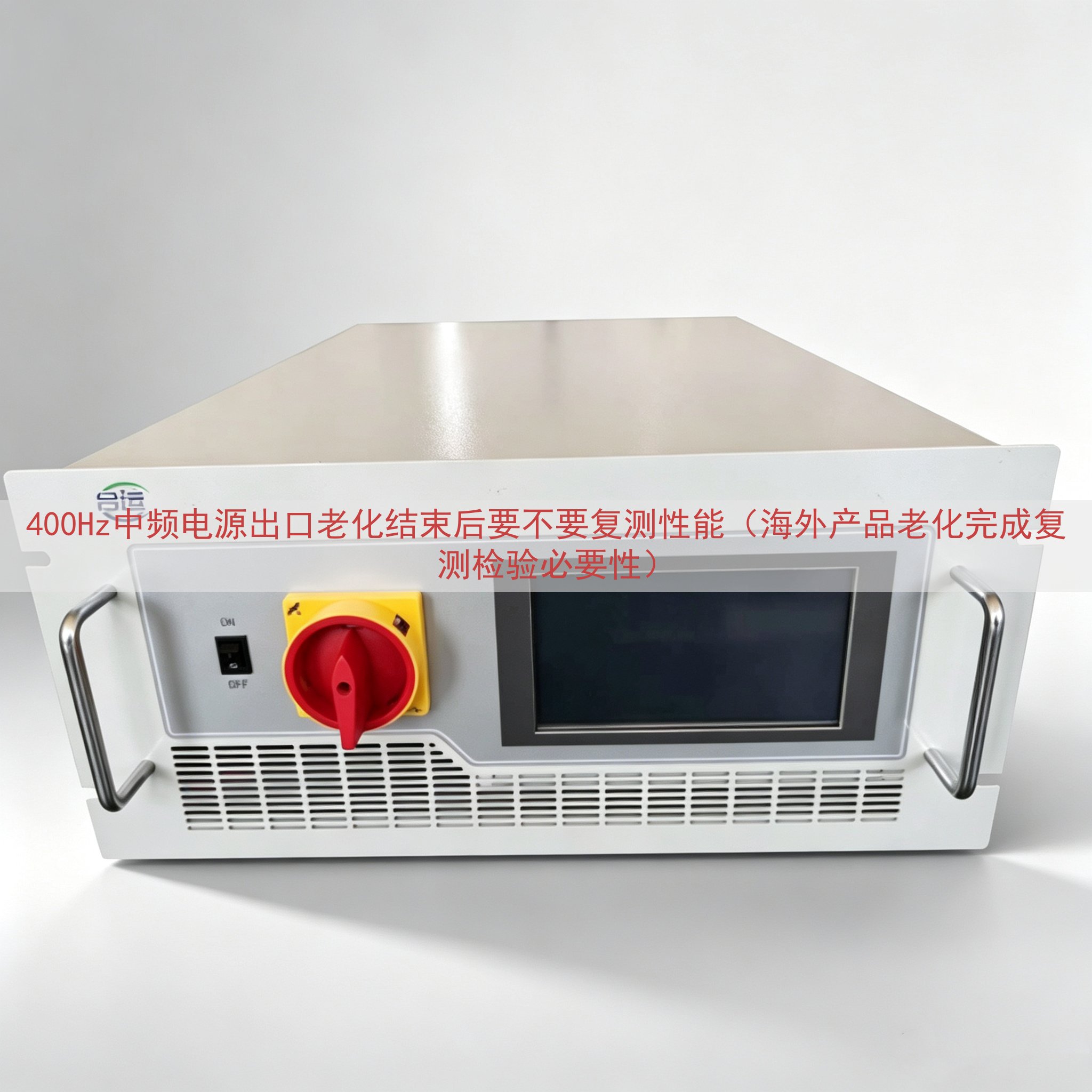 400Hz中频电源出口老化结束后要不要复测性能（海外产品老化...