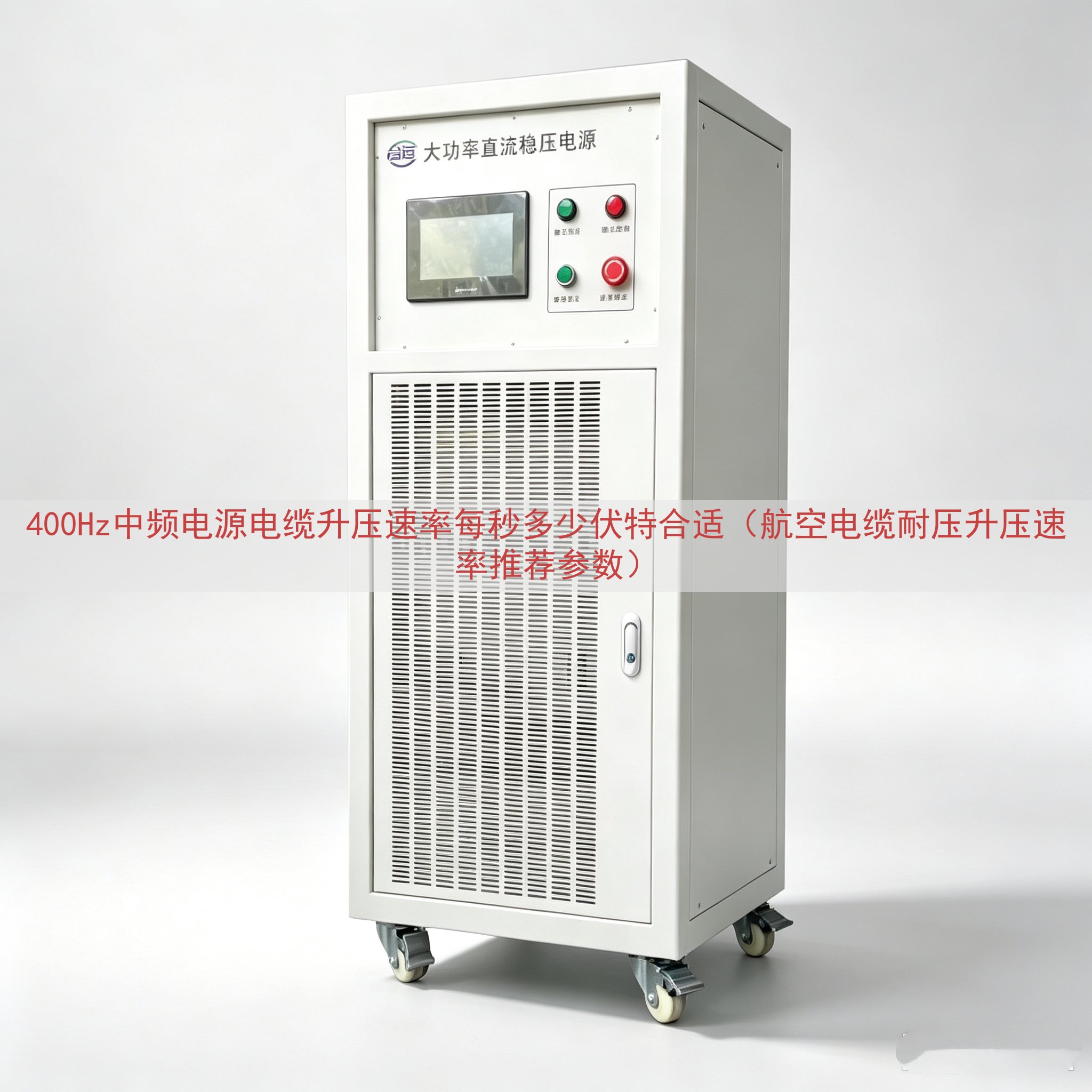 400Hz中频电源电缆升压速率每秒多少伏特合适（航空电缆耐压...