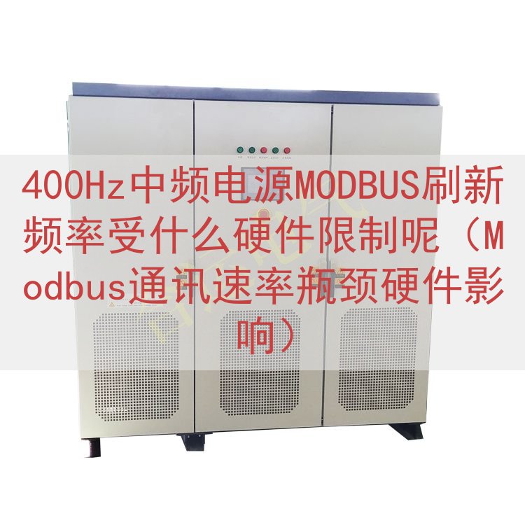 400Hz中频电源MODBUS刷新频率受什么硬件限制呢（Mo...