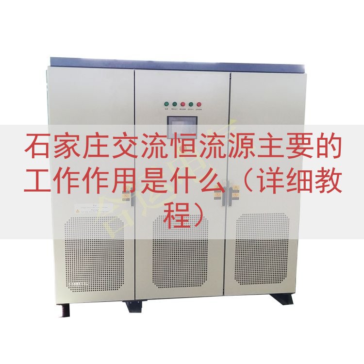 石家庄交流恒流源的工作作用是什么（详细教程）