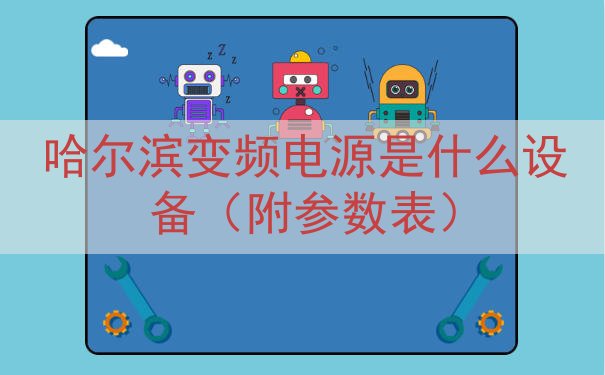 哈尔滨变频电源是什么设备（附参数表）