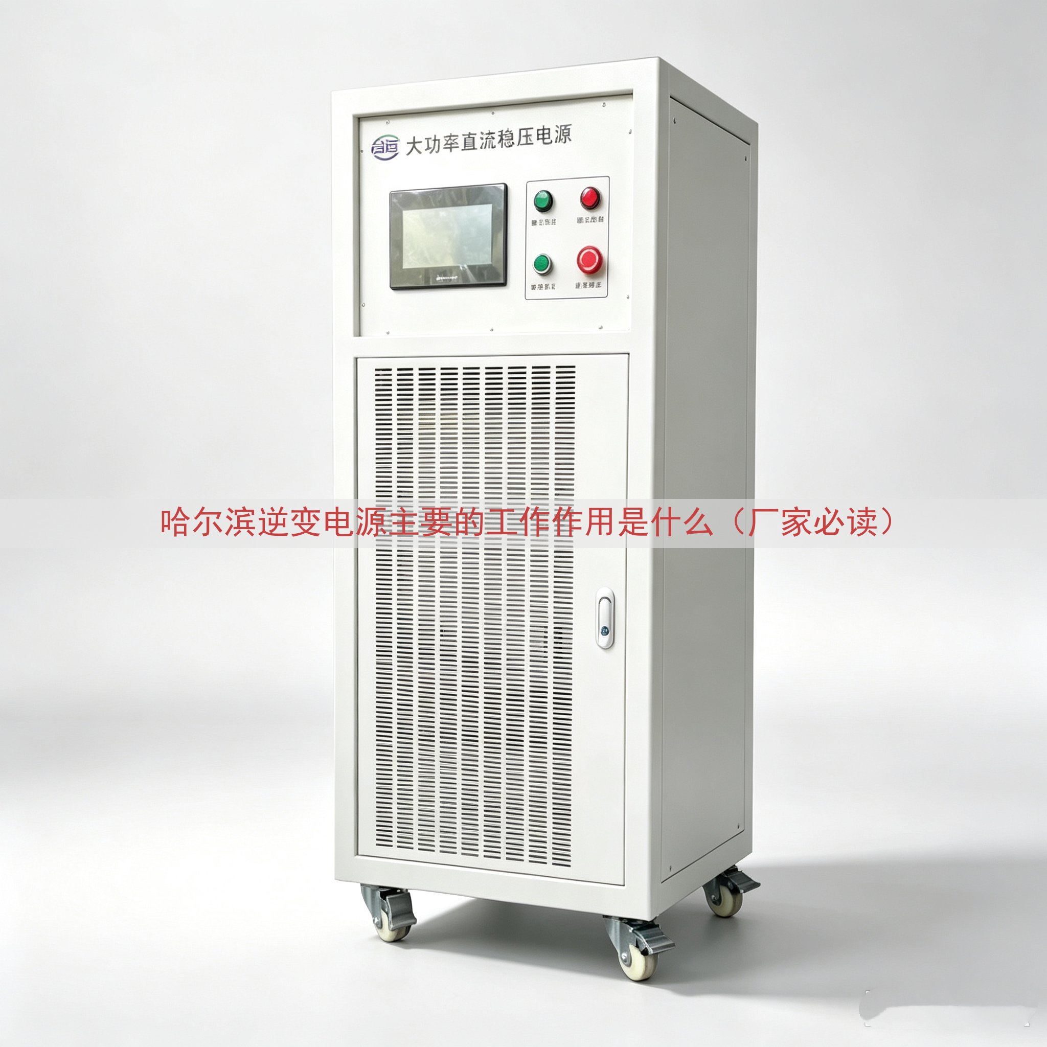哈尔滨逆变电源的工作作用是什么（厂家必读）