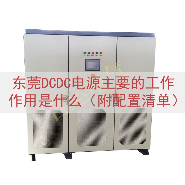 东莞DCDC电源主要的工作作用是什么（附配置清单）
