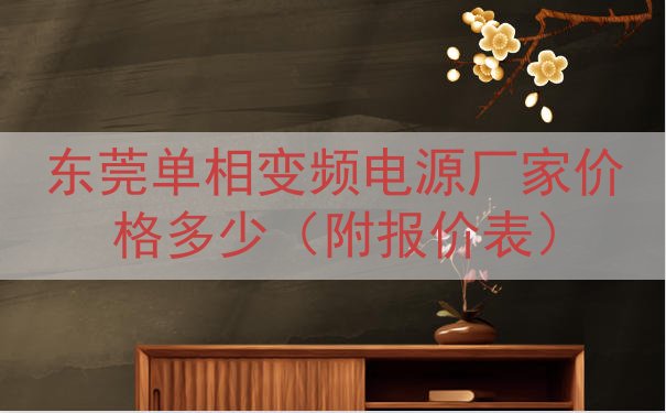 东莞单相变频电源厂家价格多少（附报价表）