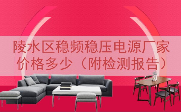 陵水区稳频稳压电源厂家价格多少（附检测报告）