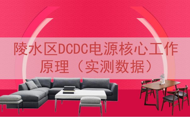 陵水区DCDC电源核心工作原理（实测数据）