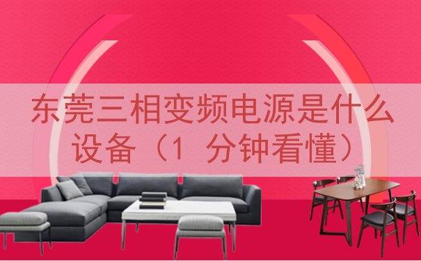 东莞三相变频电源是什么设备（1 分钟看懂）