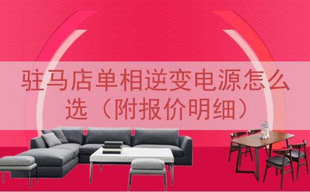 驻马店单相逆变电源怎么选（附报价明细）