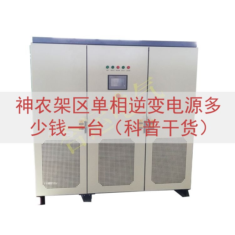 神农架区单相逆变电源多少钱一台（科普干货）