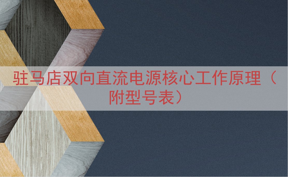 驻马店双向直流电源核心工作原理（附型号表）