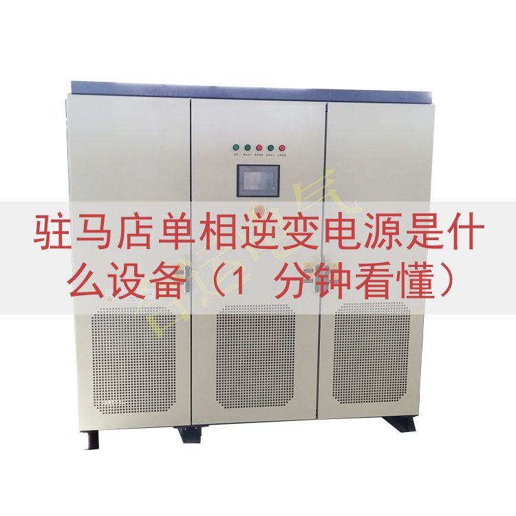 驻马店单相逆变电源是什么设备（1 分钟看懂）
