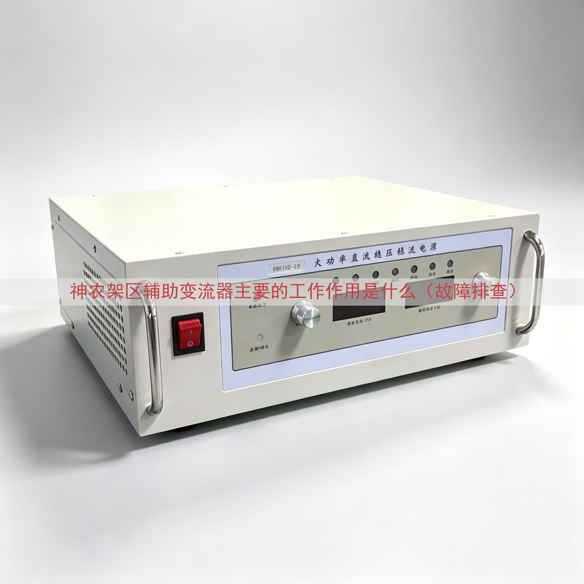 神农架区辅助变流器主要的工作作用是什么（故障排查）