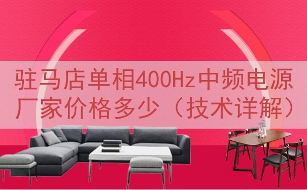 驻马店单相400Hz中频电源厂家价格多少（技术详解）