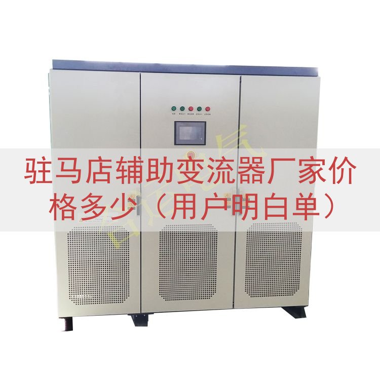 驻马店辅助变流器厂家价格多少（用户明白单）