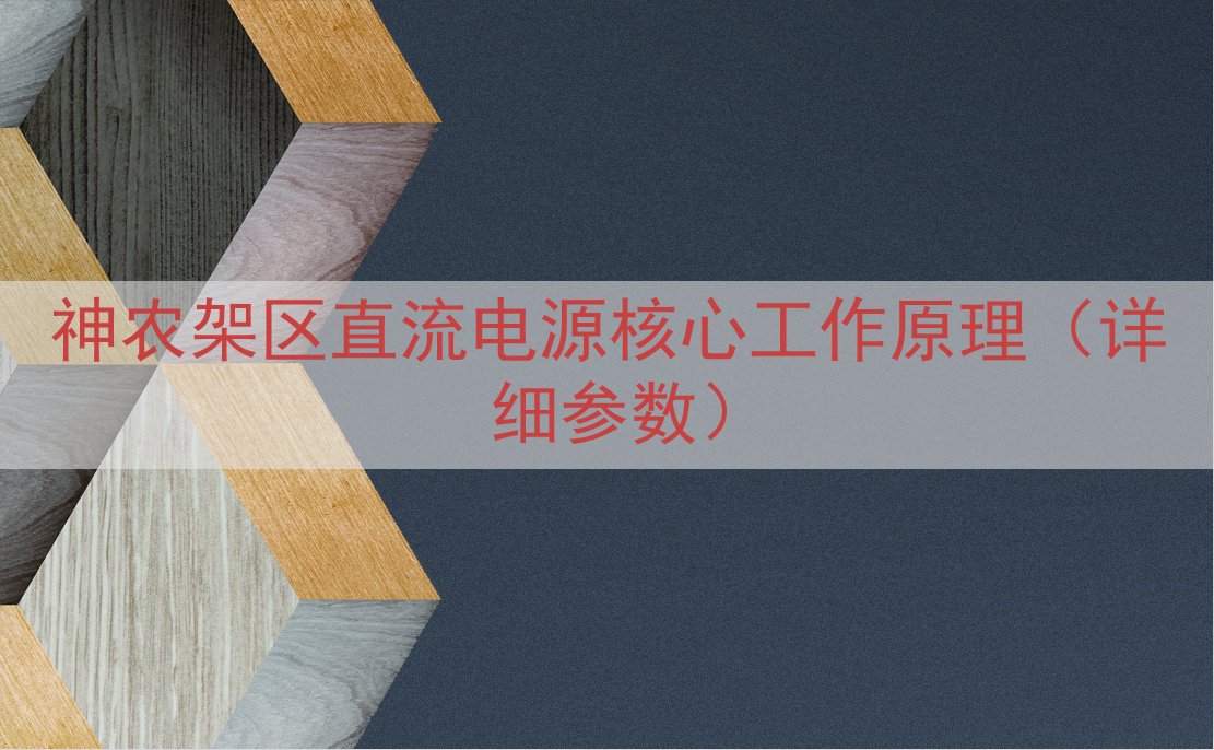 神农架区直流电源核心工作原理（详细参数）