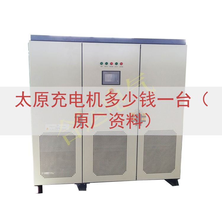太原充电机多少钱一台（原厂资料）