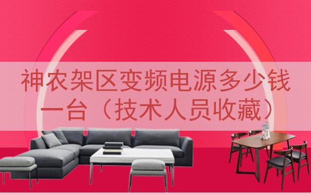 神农架区变频电源多少钱一台（技术人员收藏）